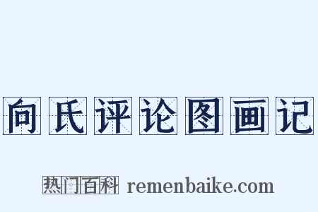 向氏评论图画记是什么意思的图片